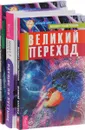 Великий переход. Идущие по пустыне. Начало начал (комплект из 3 книг) - В. Ю. Тихоплав, Т. С. Тихоплав, Ю. В. Кретов