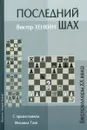 Последний шах - Виктор Хенкин