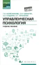 Управленческая психология - Г. И. Колесникова, С. И. Самыгин, С. А. Сущенко, А. Т. Латышева