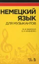 Немецкий язык для музыкантов - Ю. В. Бжиская, В. И. Кравченко