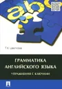 Грамматика английского языка. Упражнения с ключами. Учебное пособие - Т. К. Цветкова