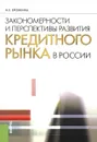 Закономерности и перспективы развития кредитного рынка в России - Н. Е. Бровкина