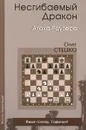 Несгибаемый дракон. Атака Раузера - Олег Стецко