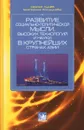 Развитие социально-политической мысли, высоких технологий и науки в крупнейших странах Азии - Сергей Лунев, Екатерина Колдунова