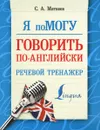 Я помогу говорить по-английски. Речевой тренажер - С. А. Матвеев