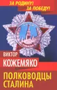 Полководцы Сталина - Виктор Кожемяко