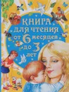 Книга для чтения от 6 месяцев до 3 лет - Бианки Виталий Валентинович; Толстой Алексей Николаевич; Барто Агния Львовна