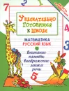 Увлекательно готовимся к школе - О. В. Завязкин