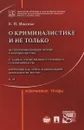 О криминалистике и не только - Е. П. Ищенко