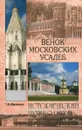 Венок московских усадеб - Т. В. Муравьева