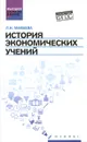 История экономических учений. Учебное пособие - Л. Н. Мамаева