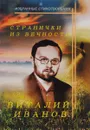 Странички из вечности - Виталий Иванов