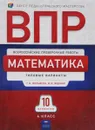 Математика. 4 класс. ВПР. Типовые варианты. 10 вариантов - Г. И. Вольфсон, И. В. Ященко