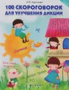 100 скороговорок для улучшения дикции - О. В. Круглова