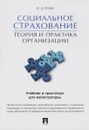 Социальное страхование. Теория и практика организации. Учебник - В. Д. Роик