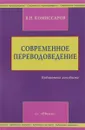 Современное переводоведение - В. Н. Комиссаров