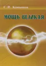 Мощь великая - С. В. Конышев