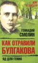 Как отравили Булгакова. Яд для гения - Смолин Геннадий Александрович