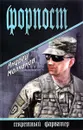 Форпост - Андрей Молчанов