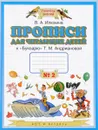 Прописи для читающих детей. 1 класс. В 4 тетрадях. Тетрадь №2. К 