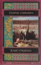 Камо грядеши - Генрик Сенкевич