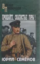 Прощайте, скалистые горы! - Семенов Юрий Иванович