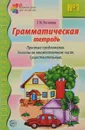 Грамматическая тетрадь №1. Простые предложения. Глаголы во множественном числе. Существительные - Е. М. Косинова