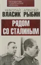 Рядом со Сталиным - Николай Власик, Алексей Рыбин