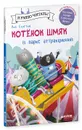 Котенок Шмяк в парке аттракционов - Роб Скоттон