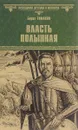 Власть полынная - Борис Тумасов