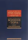 Мишне Тора (Кодекс Маймонида). Книга 