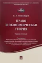 Право и экономическая теория. Учебное пособие - В. Л. Тамбовцев