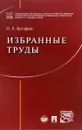 Избранные труды - О. Е. Кутафин