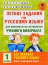 Летние задания по русскому языку для повторения и закрепления учебного материала. Все правила русского языка. 1 класс - О. В. Узорова, Е. А. Нефедова