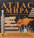 Атлас мира в таблицах и схемах - Д. С. Смирнов