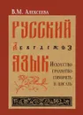 Русский язык. Искусство грамотно говорить и писать. Учебное пособие - В. М. Алексеева