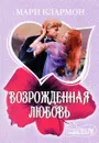 Возрожденная любовь - Мари Клармон