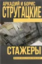 Стажеры - Мркадий и Борис Стругацкие