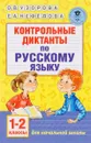 Контрольные диктанты по русскому языку. 1-2 классы - О. В. Узорова, Е. А. Нефёдова