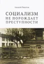 Социализм не порождает преступности. Серийная преступность в СССР.  Историко-криминалистический анализ - Алексей Ракитин