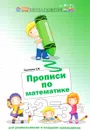 Прописи по математике для дошкольников и младших школьников - Г. Н. Сычева