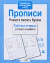 Прописи. Учимся писать буквы. Рабочая тетрадь - И. Попова