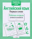 Английский язык. Первые слова. Рабочая тетрадь - И. Васильева