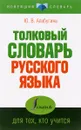 Толковый словарь русского языка для тех, кто учится - Ю. В. Алабугина