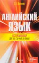 Английский язык. Вся грамматика для тех, кто учил, но забыл. Учебное пособие - С. А. Матвеев