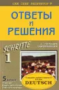 Немецкий язык. 5 класс. Ответы и решения к заданиям из учебного комплекта И. Л. Бим «Шаги 1» (+ тесты для самоконтроля) - П. П. Литвинов