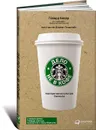 Дело не в кофе. Корпоративная культура Starbucks - Говард Бехар