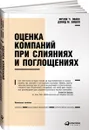 Оценка компаний при слияниях и поглощениях. Создание стоимости в частных компаниях - Фрэнк Ч. Эванс, Дэвид М. Бишоп