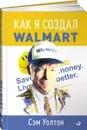 Как я создал Walmart - Сэм Уолтон