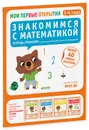 Знакомимся с математикой. 3-4 года (+ наклейки) - Фабьенн Руссо, Южетт Шове